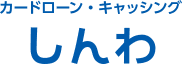 しんわ株式会社 logo