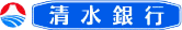 清水銀行 logo