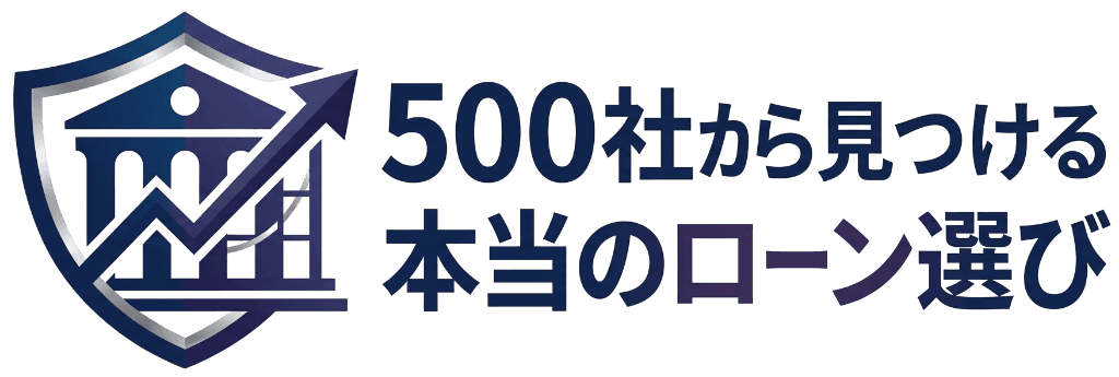 500社から見つける本当のローン選び